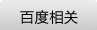 百度品牌推广