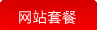 网站套餐